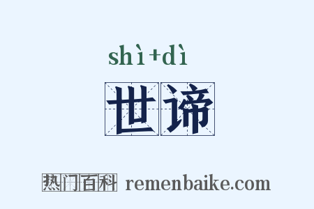 世谛是什么意思的图片